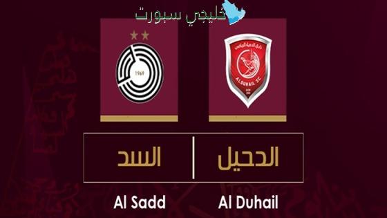 حجز تذاكر مباراة السد ضد الدحيل