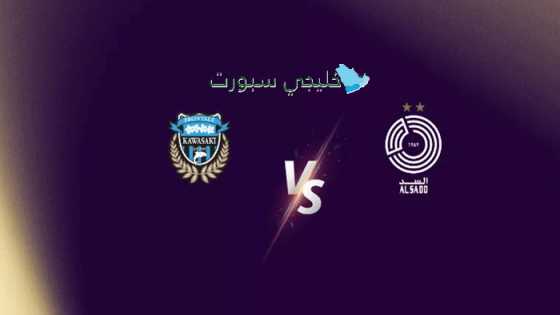 حجز تذاكر مباراة السد ضد كاواساكي