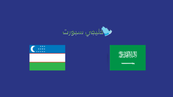 حجز تذاكر مباراة السعودية ضد أوزبكستان اليوم
