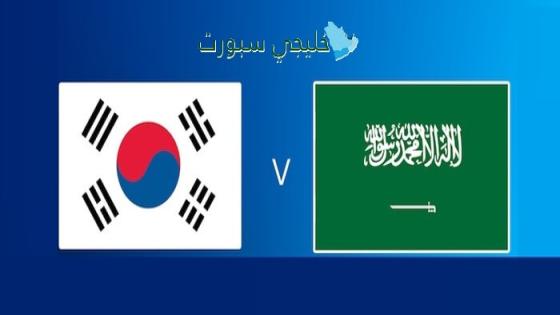 حجز تذاكر مباراة السعودية ضد كوريا الجنوبية