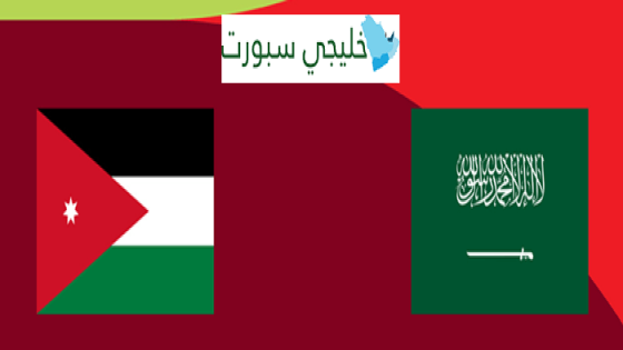 حجز تذاكر مباراة السعودية والاردن