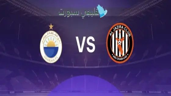 حجز تذاكر مباراة الشارقة ضد الجزيرة