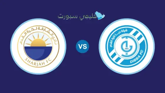 حجز تذاكر مباراة الشارقة ضد دبا