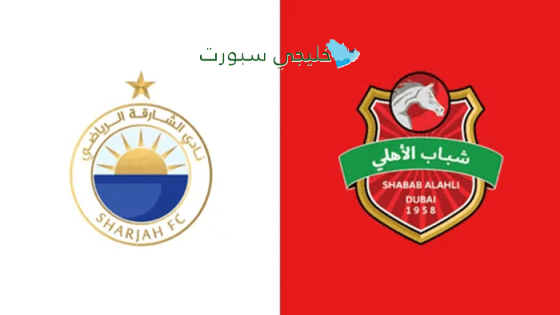 حجز تذاكر مباراة الشارقة ضد شباب الأهلي