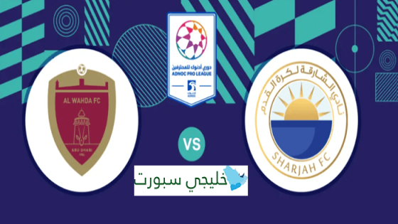 حجز تذاكر مباراة الشارقة والوحدة