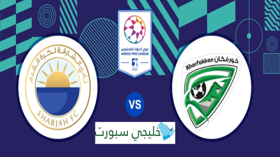 حجز تذاكر مباراة الشارقة وخورفكان