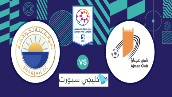 حجز تذاكر مباراة الشارقة وعجمان