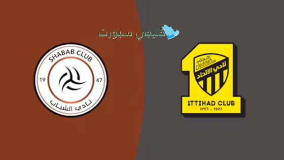 حجز تذاكر مباراة الشباب ضد الاتحاد