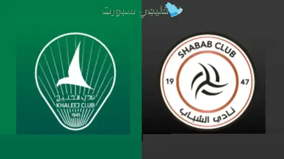حجز تذاكر مباراة الشباب ضد الخليج اليوم