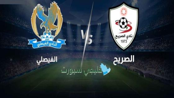 حجز تذاكر مباراة الصريح ضد الفيصلي