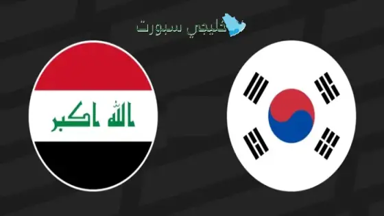حجز تذاكر مباراة العراق ضد كوريا الجنوبية