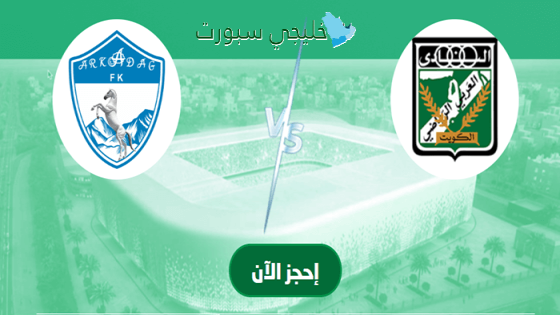 حجز تذاكر مباراة العربي ضد آركاداغ