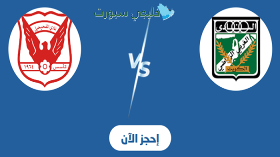 حجز تذاكر مباراة العربي ضد الفحيحيل