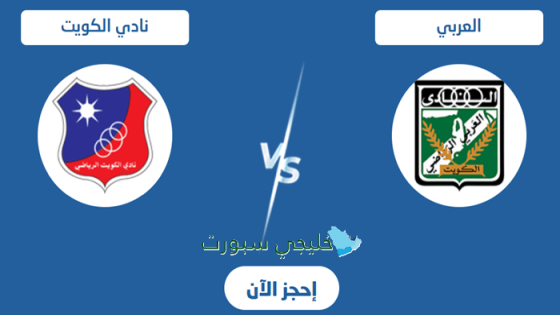 حجز تذاكر مباراة العربي ضد الكويت