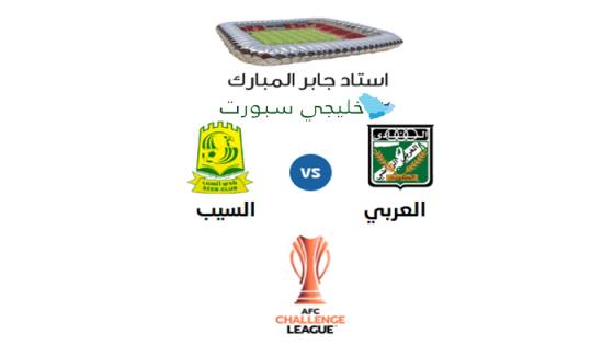 حجز تذاكر مباراة العربي والسيب