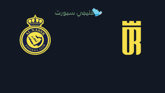 حجز تذاكر مباراة العروبة والنصر اليوم