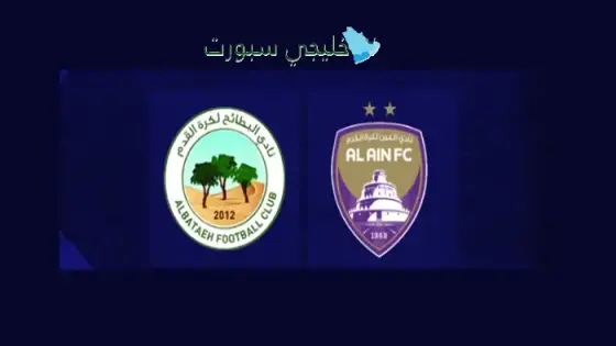 حجز تذاكر مباراة العين ضد البطائح
