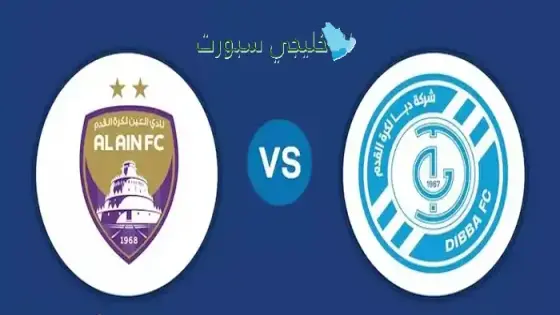 حجز تذاكر مباراة العين ضد دبا