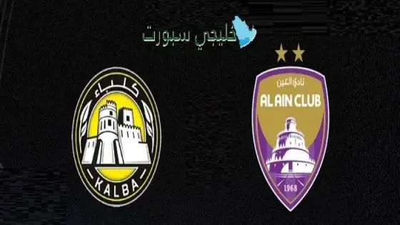 حجز تذاكر مباراة العين ضد كلباء اليوم