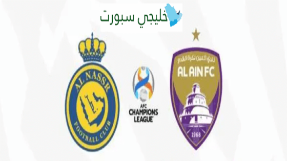 حجز تذاكر مباراة العين والنصر السعودي