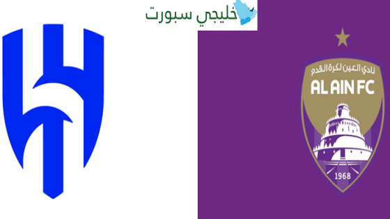 حجز تذاكر مباراة العين والهلال