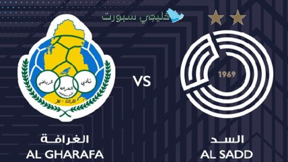 حجز تذاكر مباراة الغرافة ضد السد