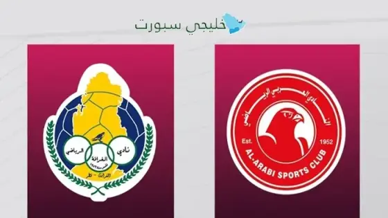 حجز تذاكر مباراة الغرافة ضد العربي