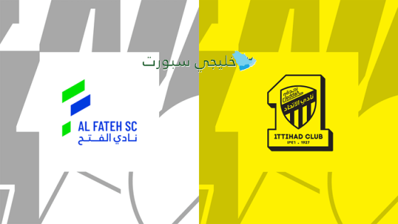حجز تذاكر مباراة الفتح ضد الإتحاد