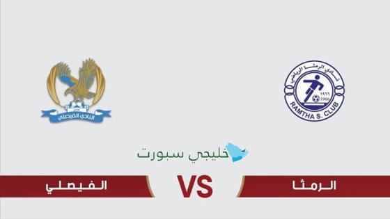 حجز تذاكر مباراة الفيصلي ضد الرمثا