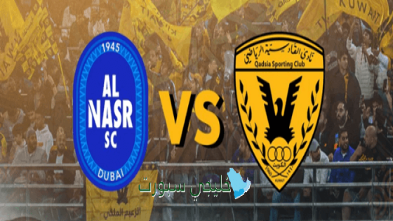 حجز تذاكر مباراة القادسية الكويتي ضد النصر الإماراتي اليوم