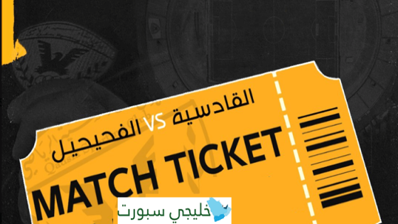 حجز تذاكر مباراة القادسية والفحيحيل