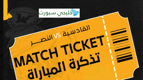 حجز تذاكر مباراة القادسية والنصر