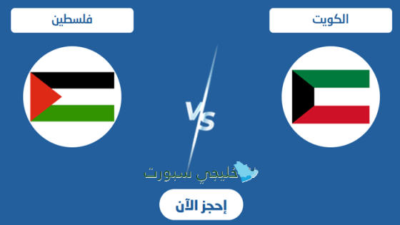 حجز تذاكر مباراة الكويت ضد فلسطين