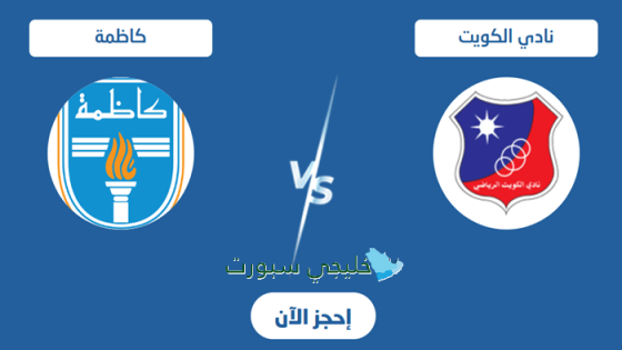حجز تذاكر مباراة الكويت ضد كاظمة اليوم