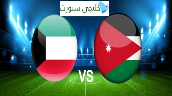 حجز تذاكر مباراة الكويت والأردن في الجولة السادسة من تصفيات كأس العالم 2026