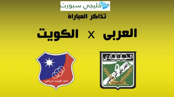 حجز تذاكر مباراة الكويت والعربي