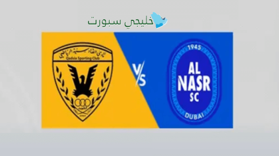 حجز تذاكر مباراة النصر الإماراتي والقادسية الكويتي