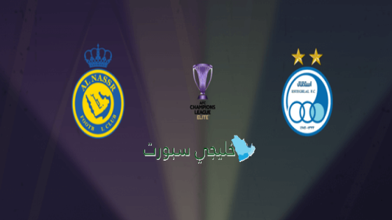 حجز تذاكر مباراة النصر ضد استقلال طهران