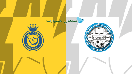 تذاكر مباراة النصر ضد الأخدود