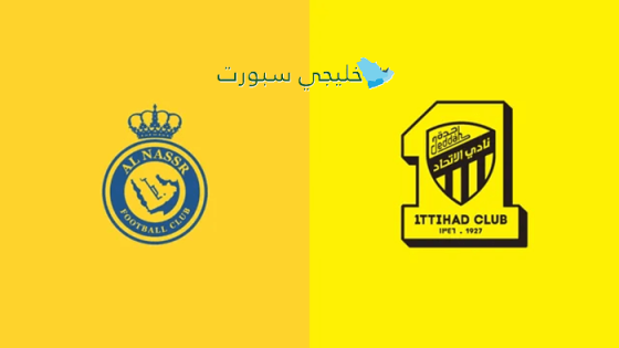 حجز تذاكر مباراة النصر ضد الإتحاد