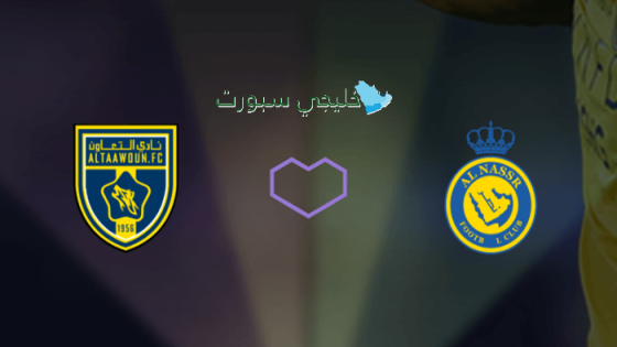 حجز تذاكر مباراة النصر ضد التعاون
