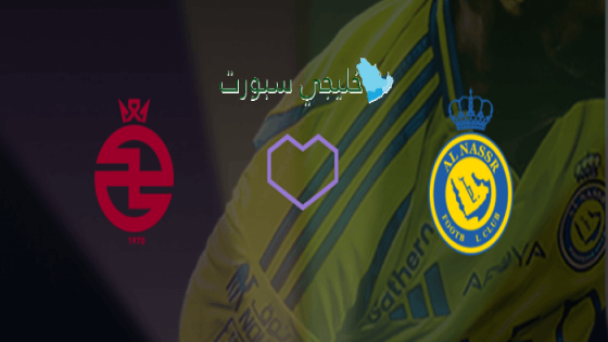 حجز تذاكر مباراة النصر ضد الخلود