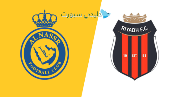 حجز تذاكر مباراة النصر ضد الرياض