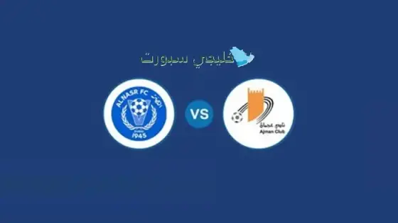 حجز تذاكر مباراة النصر ضد عجمان
