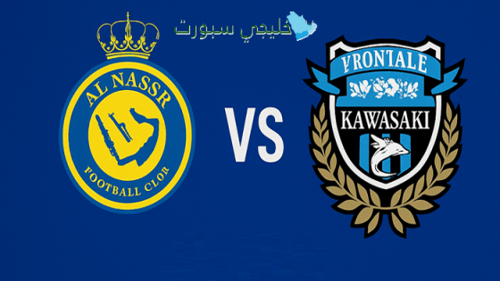 حجز تذاكر مباراة النصر ضد كاواساكي فرونتال