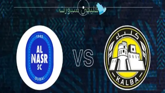 حجز تذاكر مباراة النصر ضد كلباء