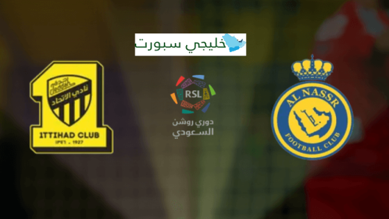 حجز تذاكر مباراة النصر والاتحاد