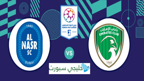 حجز تذاكر مباراة النصر والامارات