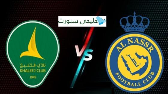 حجز تذاكر مباراة النصر والخليج