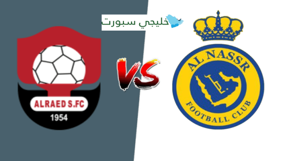 حجز تذاكر مباراة النصر والرائد